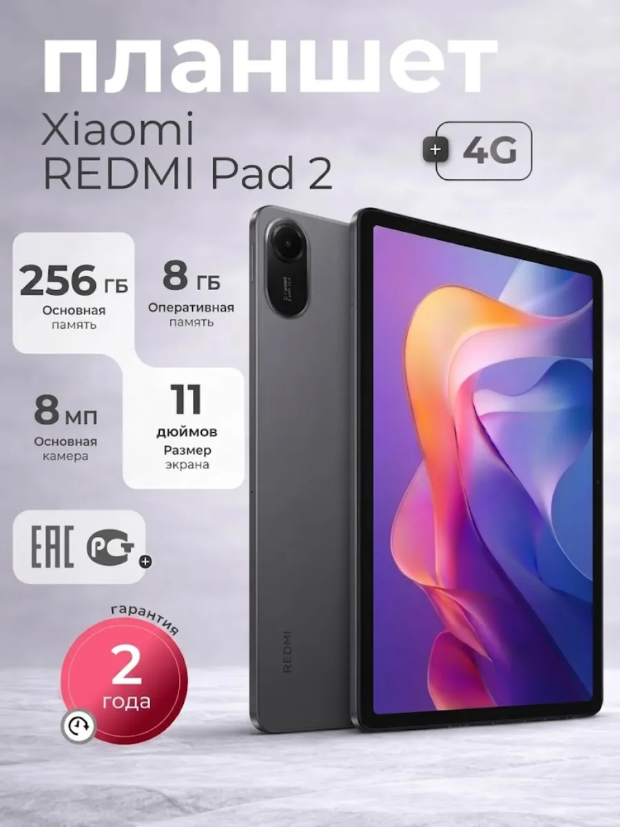 Xiaomi Планшет андроид 11" REDMI Pad 2 4G 8 256Gb