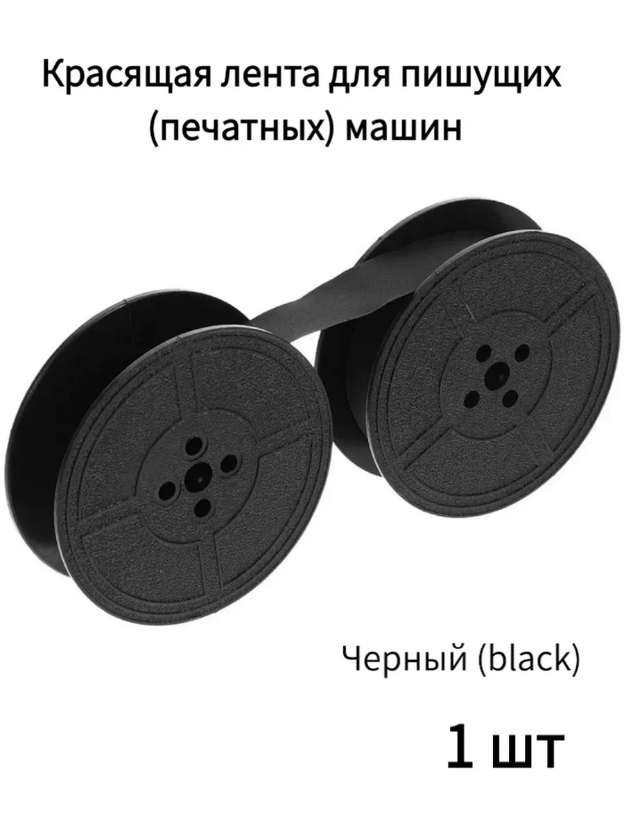Красящая лента для пишущих (печатных) машин, на двух катушка