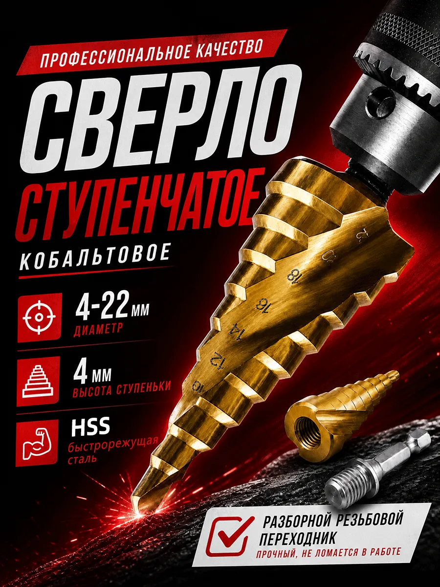 Сверло ступенчатое по металлу 4-22 мм диаметр