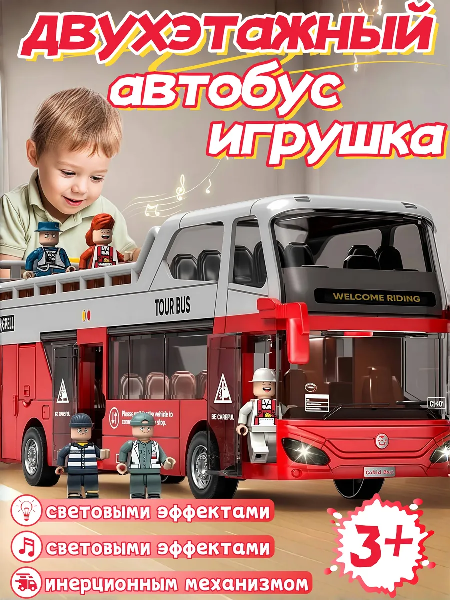 Автобус игрушка двухэтажный с открытыми дверями