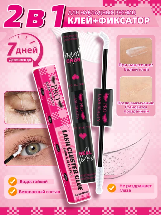 PROLASHBEAUTY Клей для накладных ресниц и фиксатор белый прозрачный водост…, 10 мл