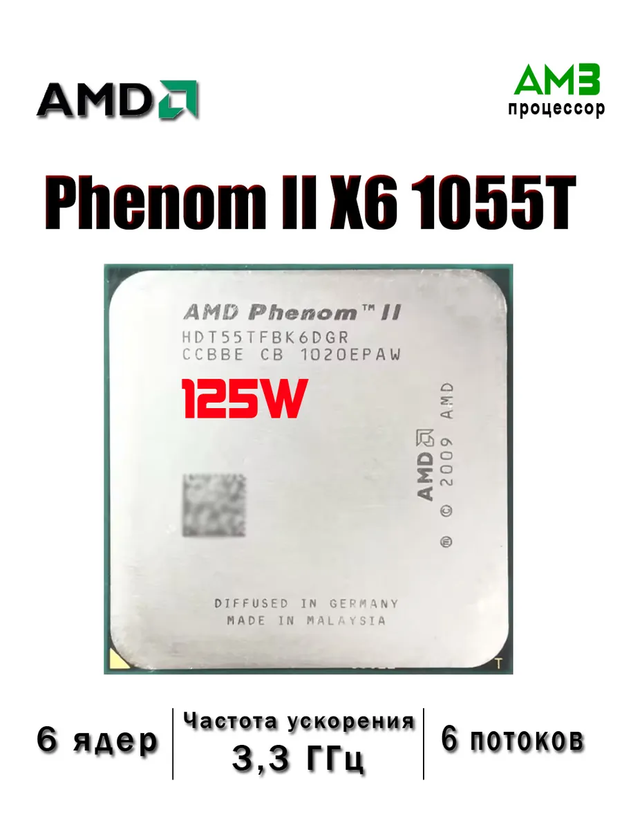 Процессор Phenom II X6 1055T AM3 6 ядер 125 Вт x6-1055t