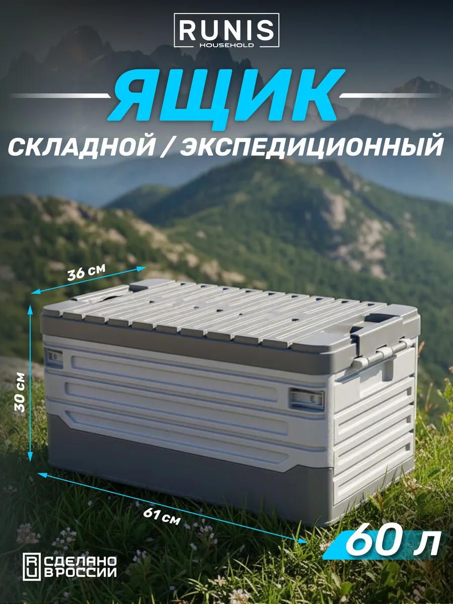 Складной ящик органайзер в багажник 60 л