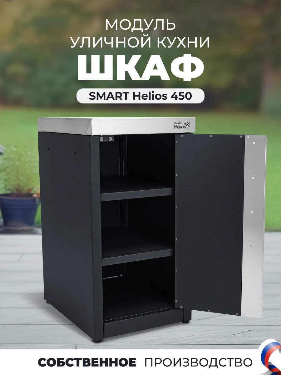 Модуль шкаф для уличной кухни SMART Helios 450 мм