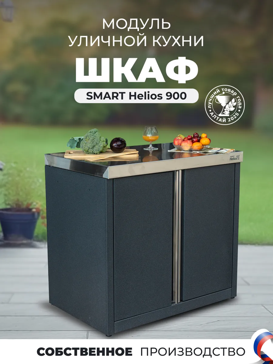 Модуль шкаф для уличной кухни SMART Helios 900 мм