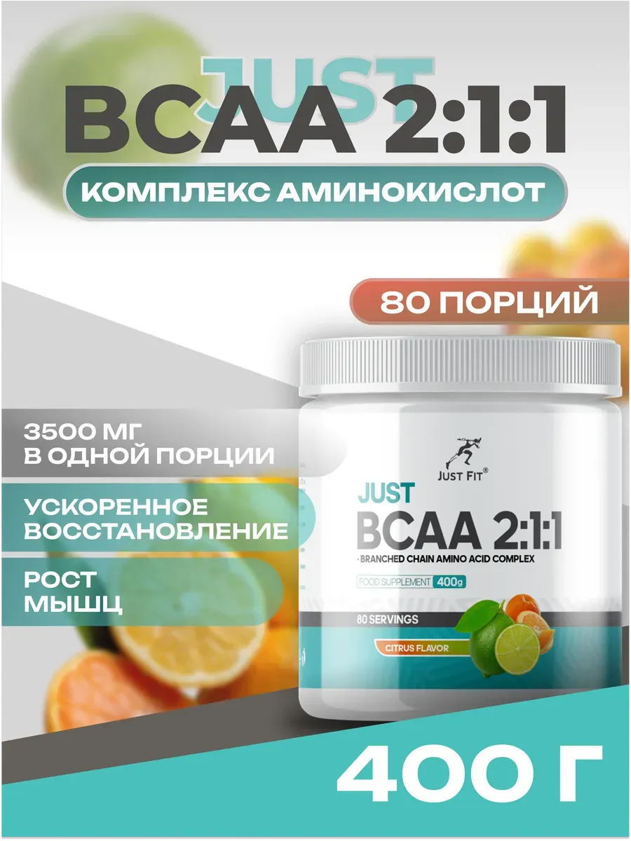 ВСАА порошок аминокислоты Just Fit 400 гр Цитрусовый