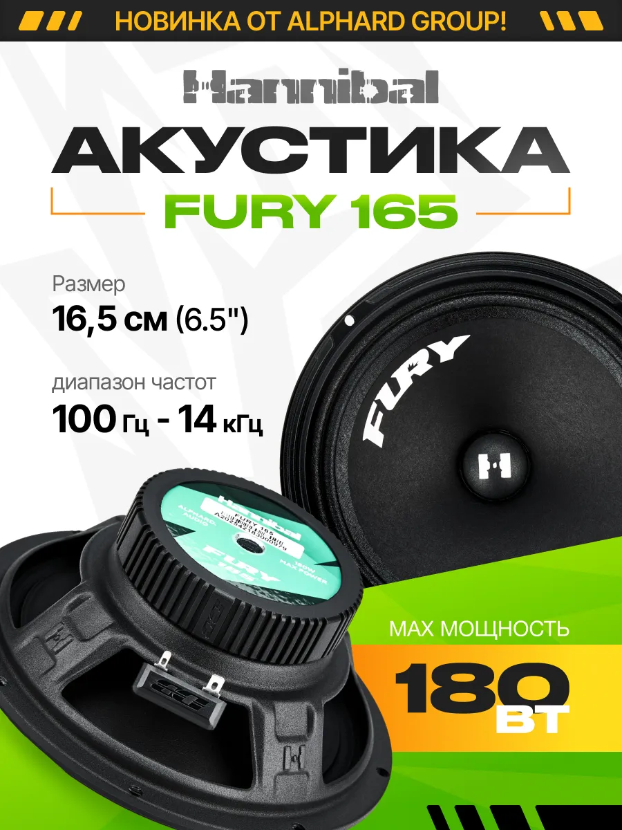 Колонки в машину Alphard Hannibal Fury 165, 16,5 см