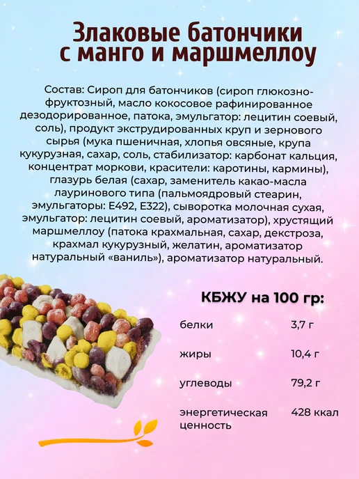 Любятово Батончик злаковый с Манго и Маршмеллоу 22 гр х 20 шт, 22 г, 20 шт, фото 2