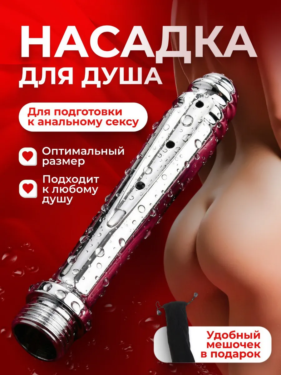 Анальный душ, клизма для анала, спринцовка