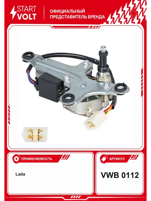 STARTVOLT Моторедуктор стеклоочистителя VWB0112, вариант