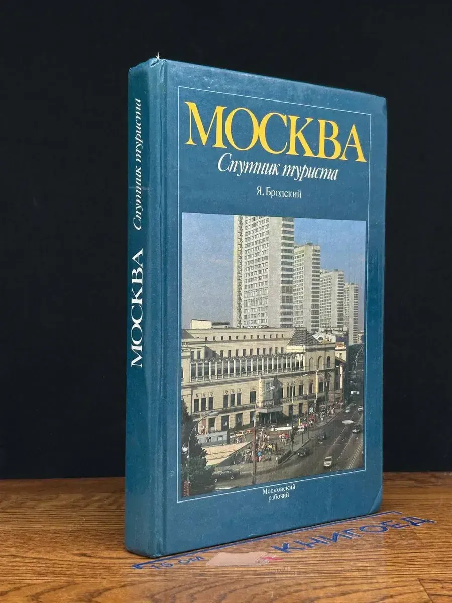 Москва. Спутник туриста