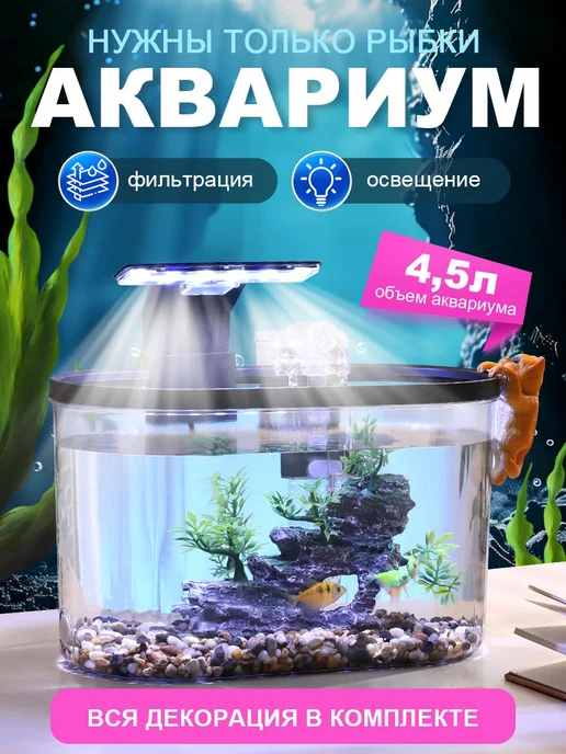 Аквариум для рыбок с подсветкой и фильтром 4 5 л, 5 л