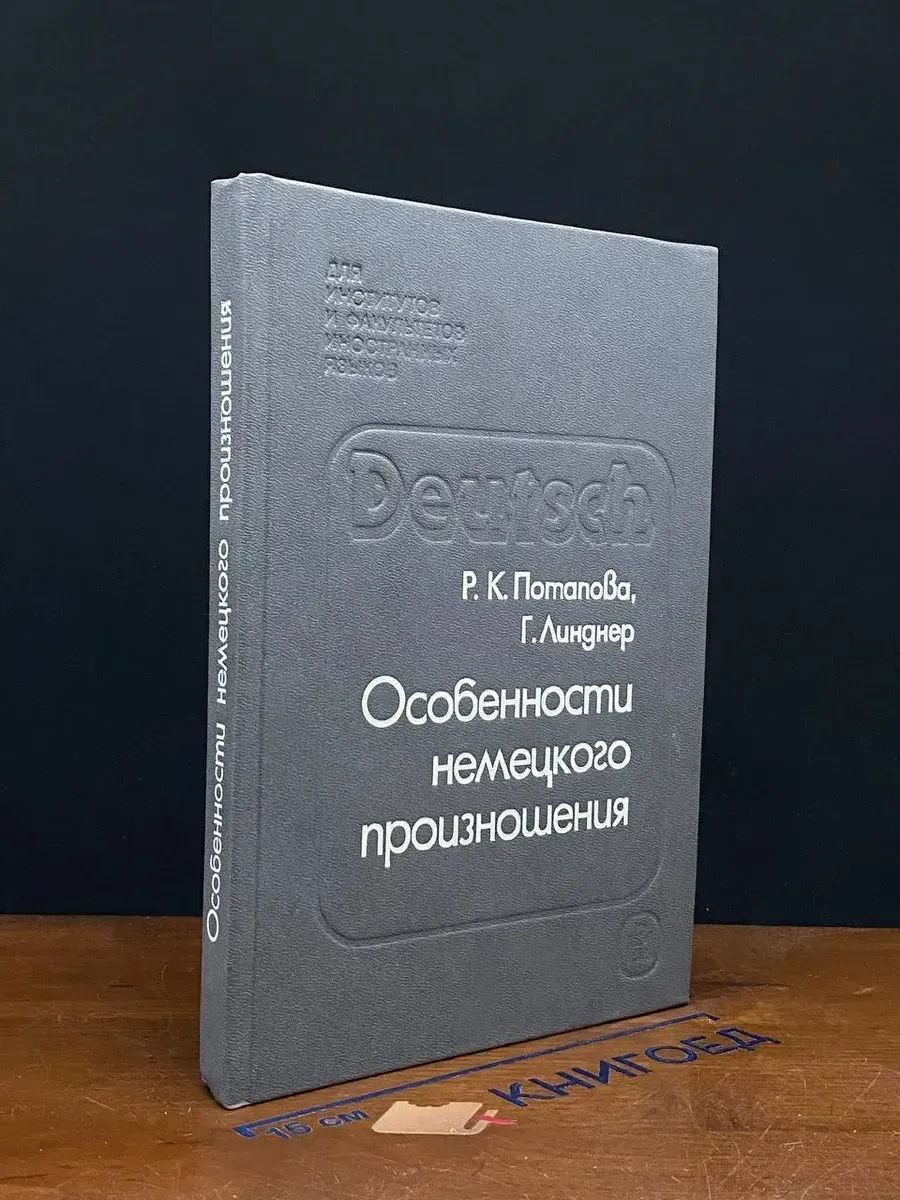 Особенности немецкого произношения