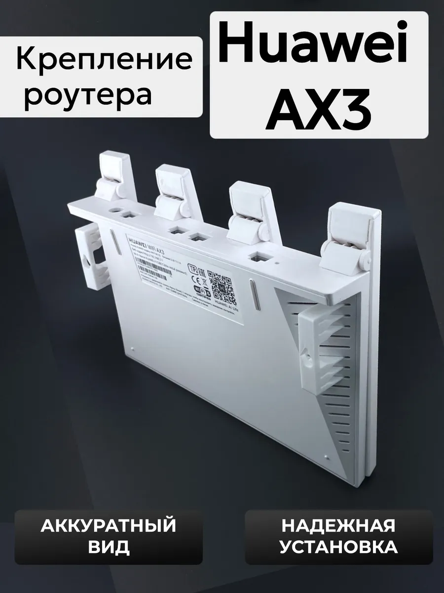 Незаметное настенное крепление роутера Huawei AX3