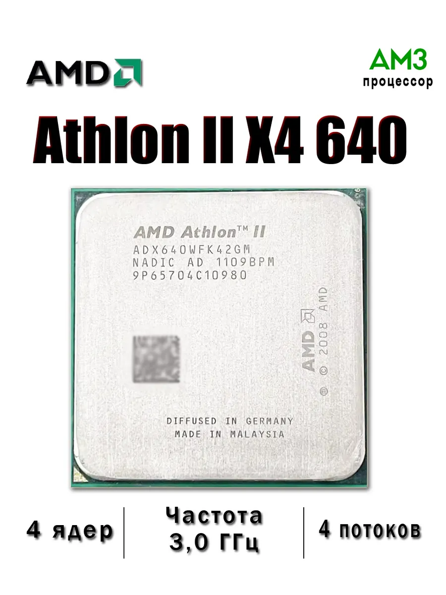 Процессор Athlon II X4 640 Socket AM3 4 ядер 3,0 ГГц x4-640