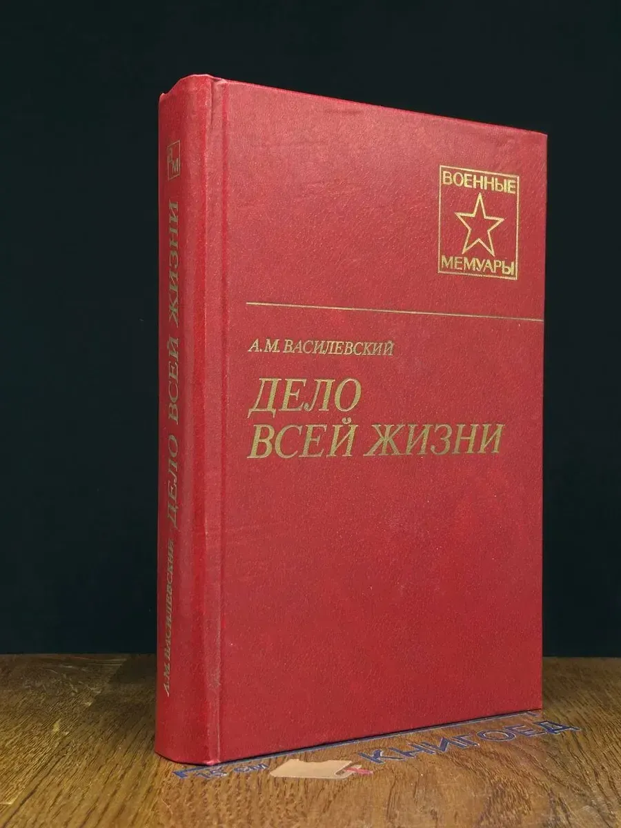 Дело всей жизни