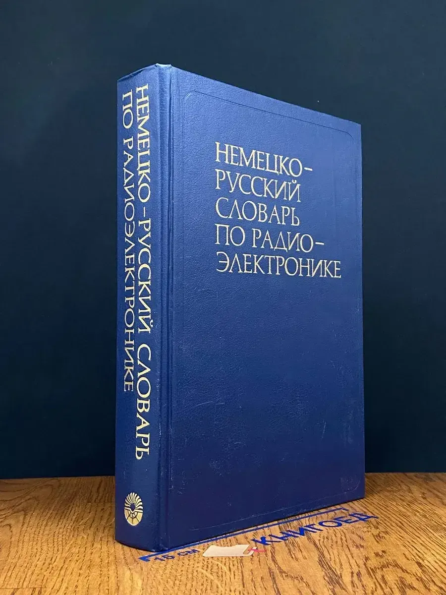 Немецко-русский словарь по радиоэлектронике