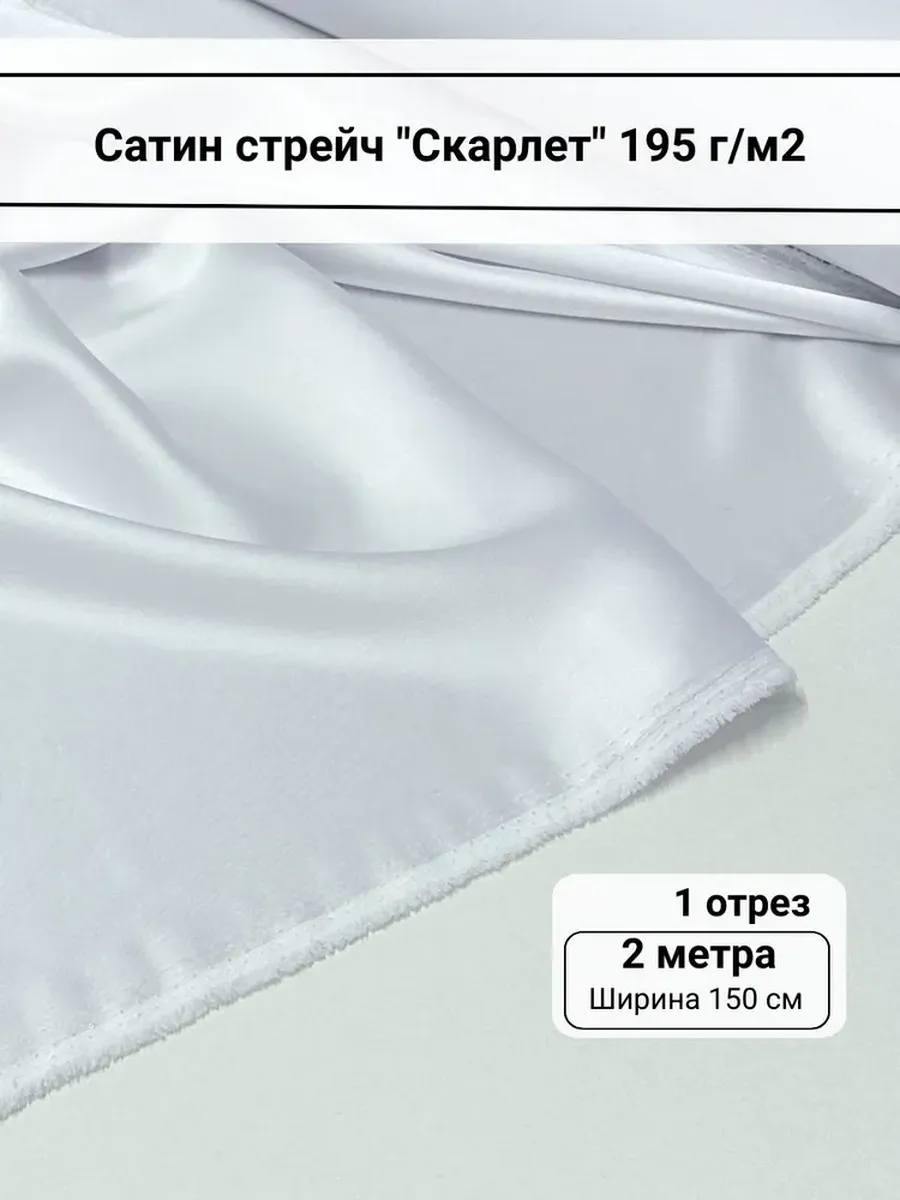 Ткань для шитья атлас сатин стрейч "Скарлет" 2 метра