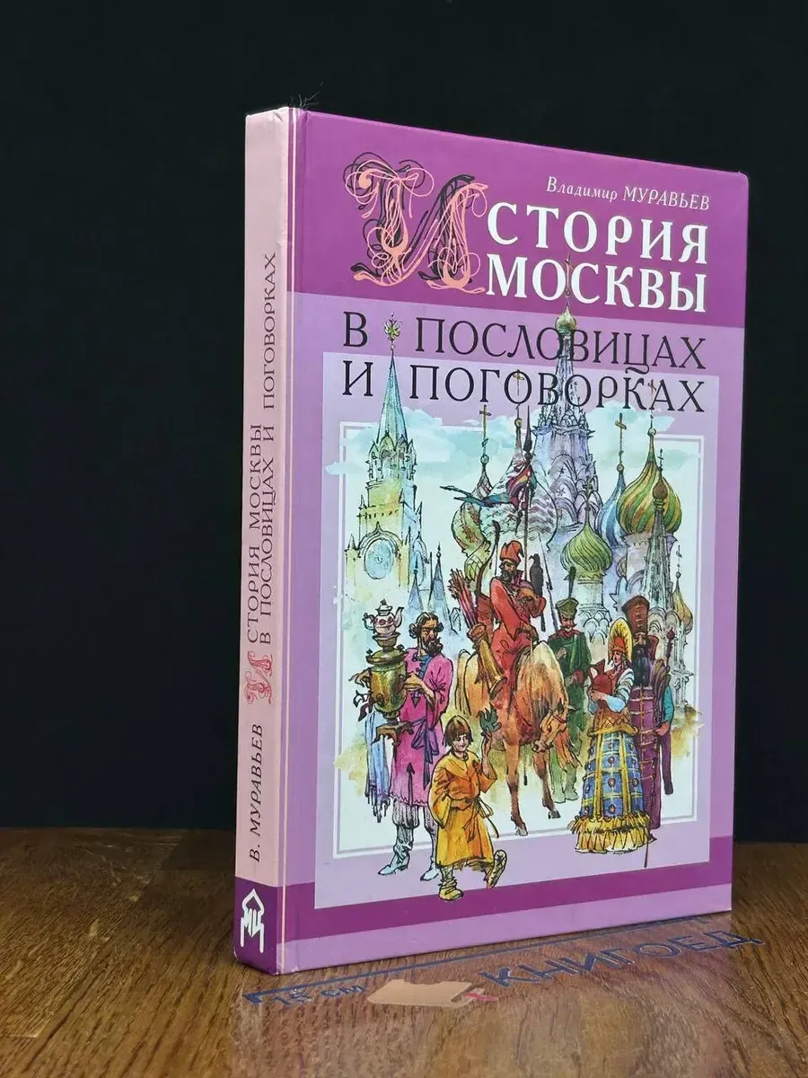 (УЦЕНКА) История Москвы в пословицах и поговорках