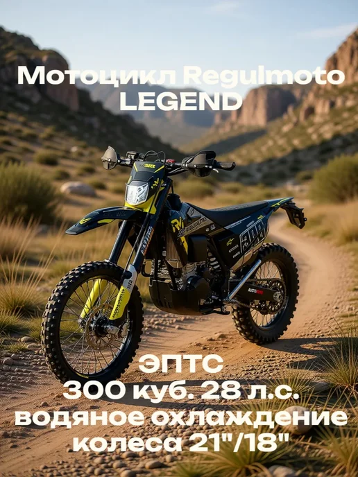 Мотоцикл Regulmoto LEGEND 300 с ПТC, желтый