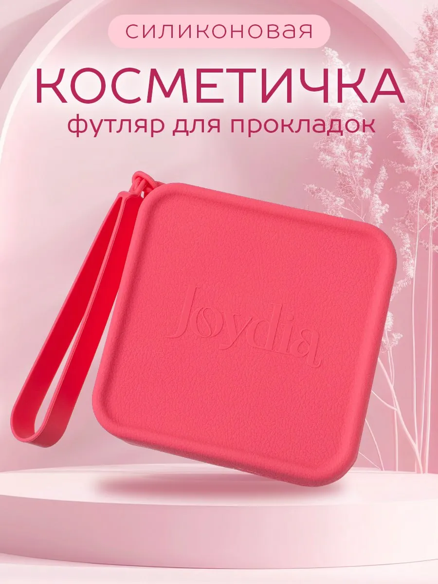 Футляр для тампонов и прокладок. Косметичка