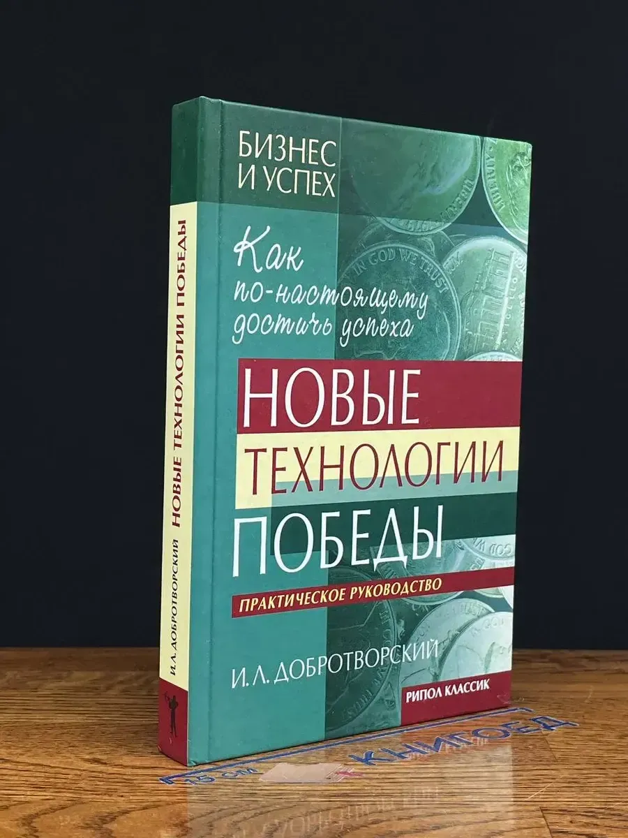 Новые технологии победы. Как по-настоящему достичь успеха