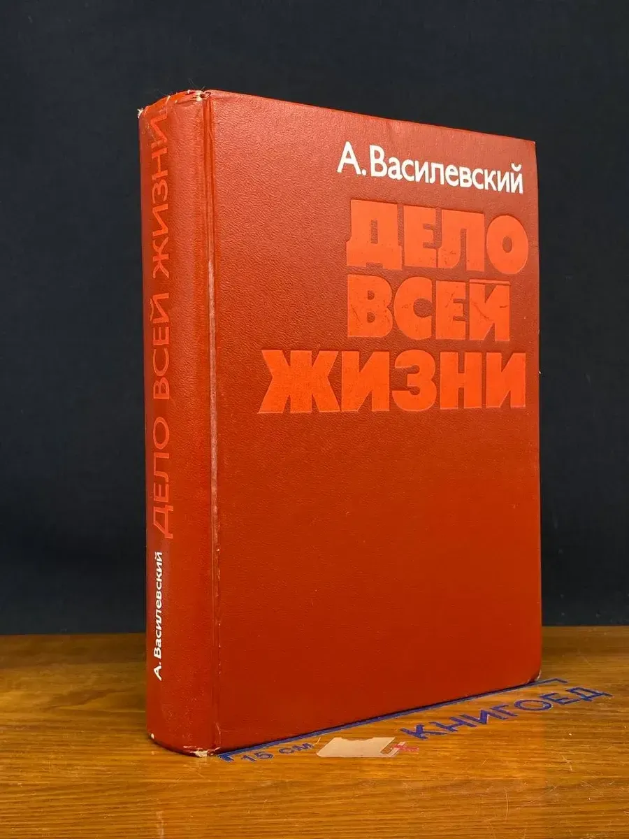 Дело всей жизни — биографии и мемуары