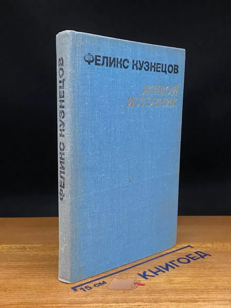 Живой источник — Феликс Кузнецов, литературоведение
