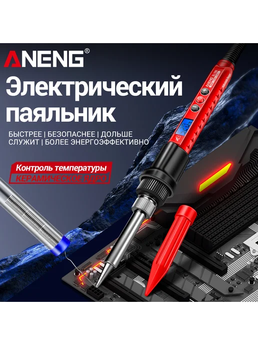 Aneng SL106 Паяльный набор с дисплеем и керамическим нагревателем, красный, фото 2
