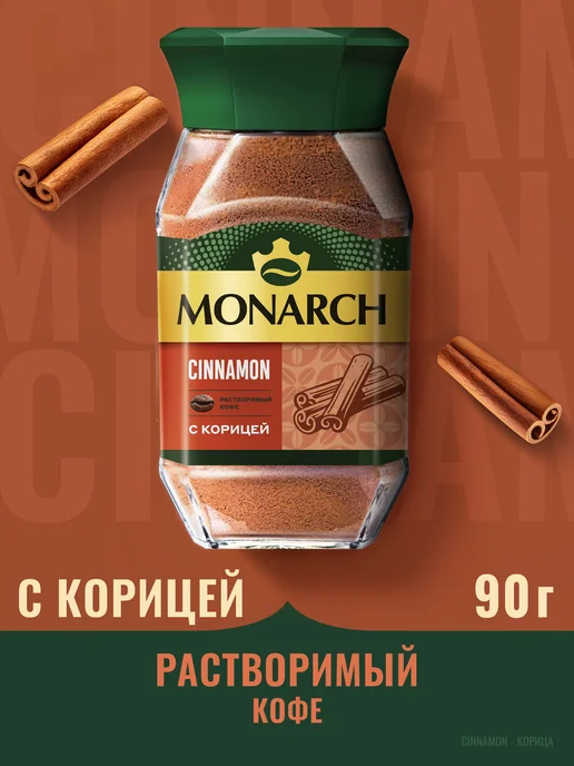 Monarch Кофе растворимый с ароматом Корицы, 90 г, 90 г