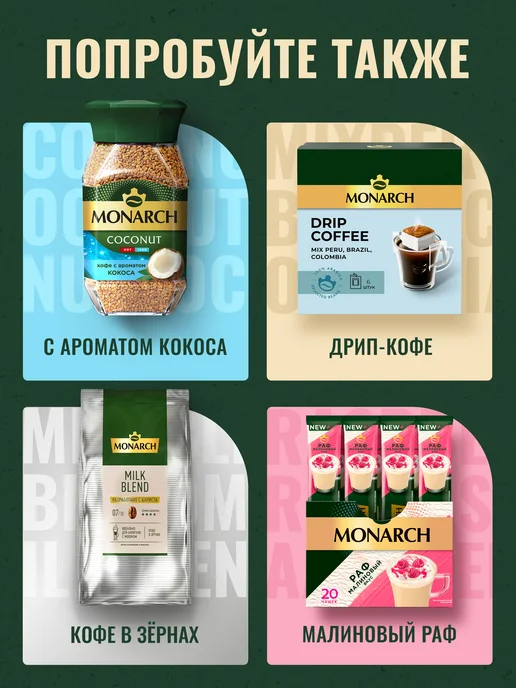 Monarch Кофе растворимый с ароматом Корицы, 90 г, 90 г, фото 6
