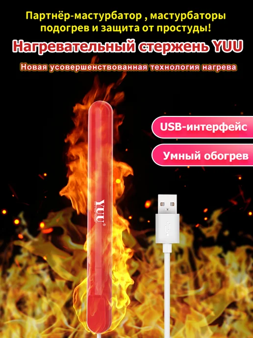 YUU USB нагреватель для мастурбатора умный подогрев, вариант, фото 6