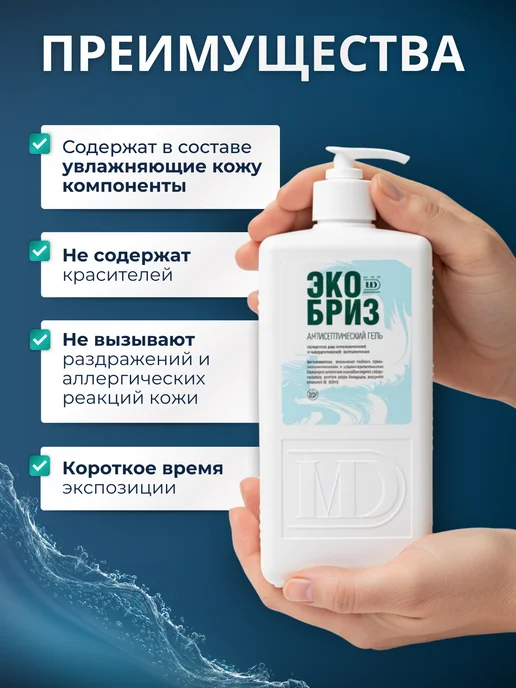 Мир Дезинфекции Антисептик для рук Экобриз гель,1 литр, 1 л, фото 2