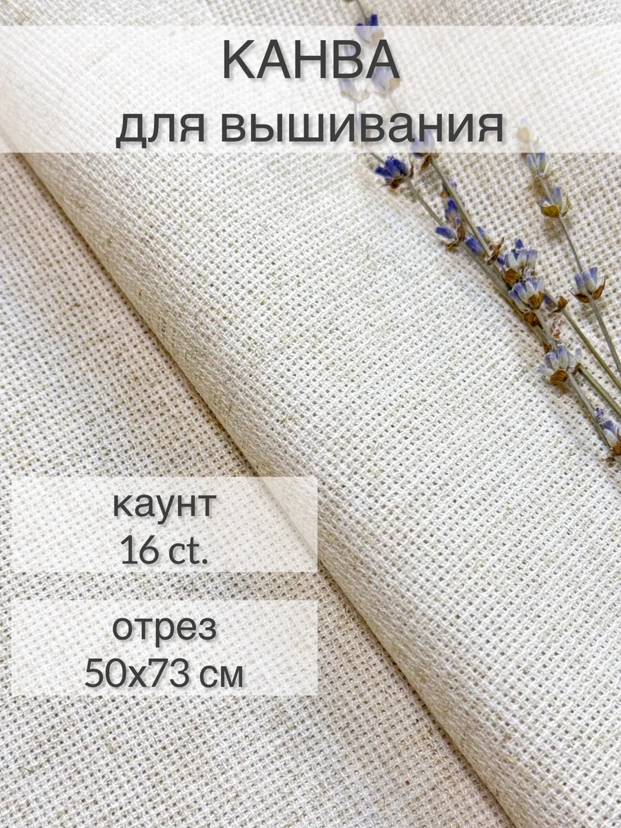 Канва льняная основа для вышивания 16 ct