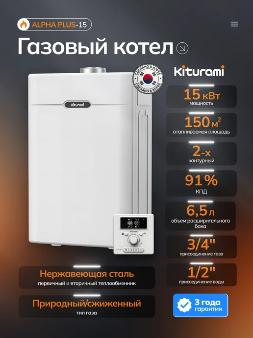 KITURAMI Котел газовый двухконтурный настенный ALPHA PLUS-15, 15кВт, вариант