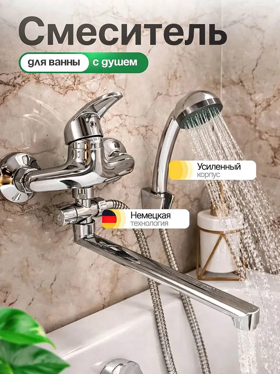 Кран смеситель для ванны и душа