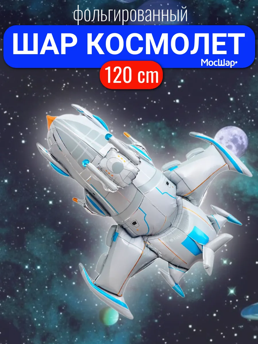 Воздушные шары космос, Космолет
