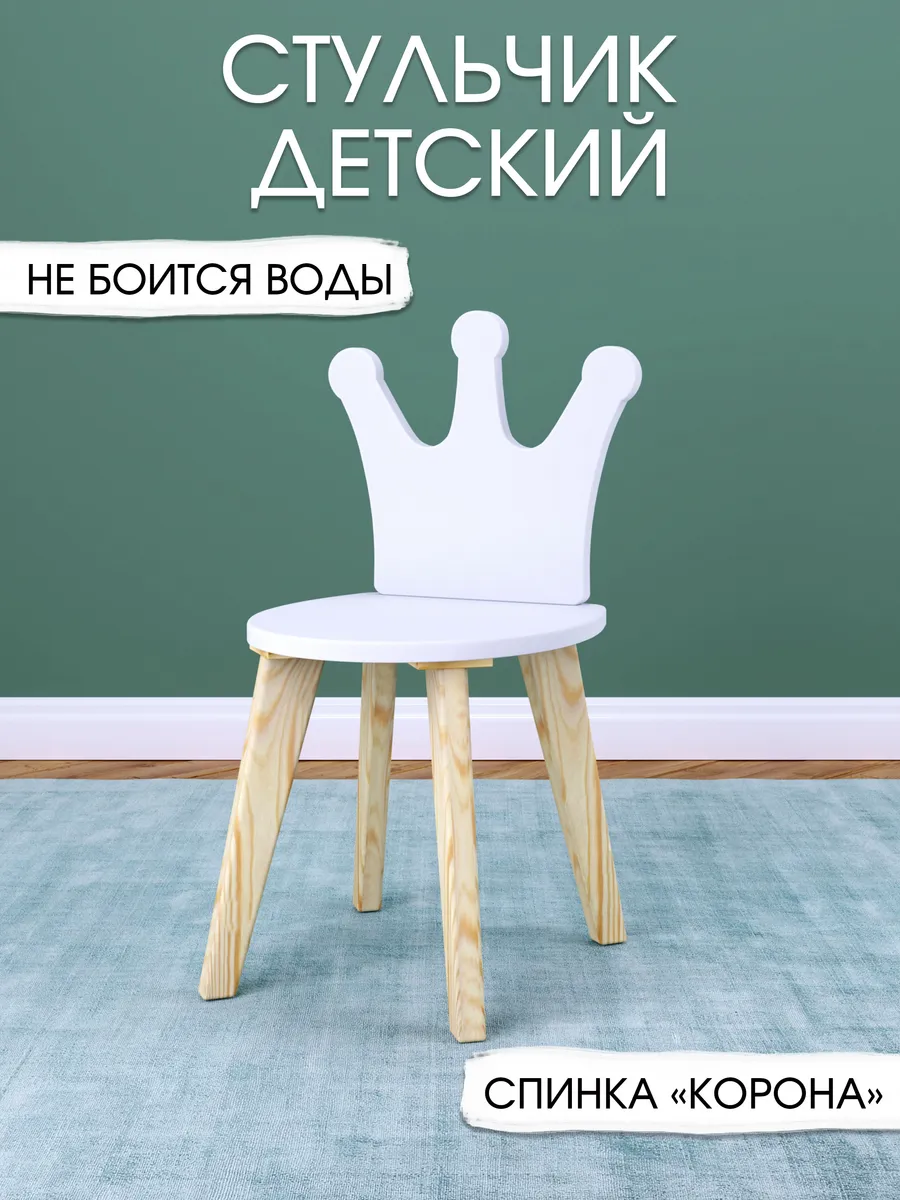 Стул детский Корона