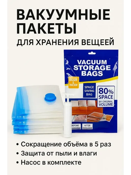 вакуумные пакеты для одежды, белый