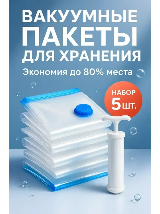 гюл Вакуумные пакеты для одежды с насосом 5штук, белый
