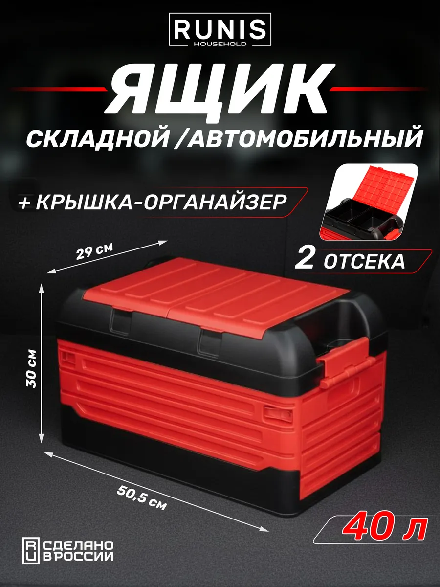Складной ящик органайзер в багажник 40 л