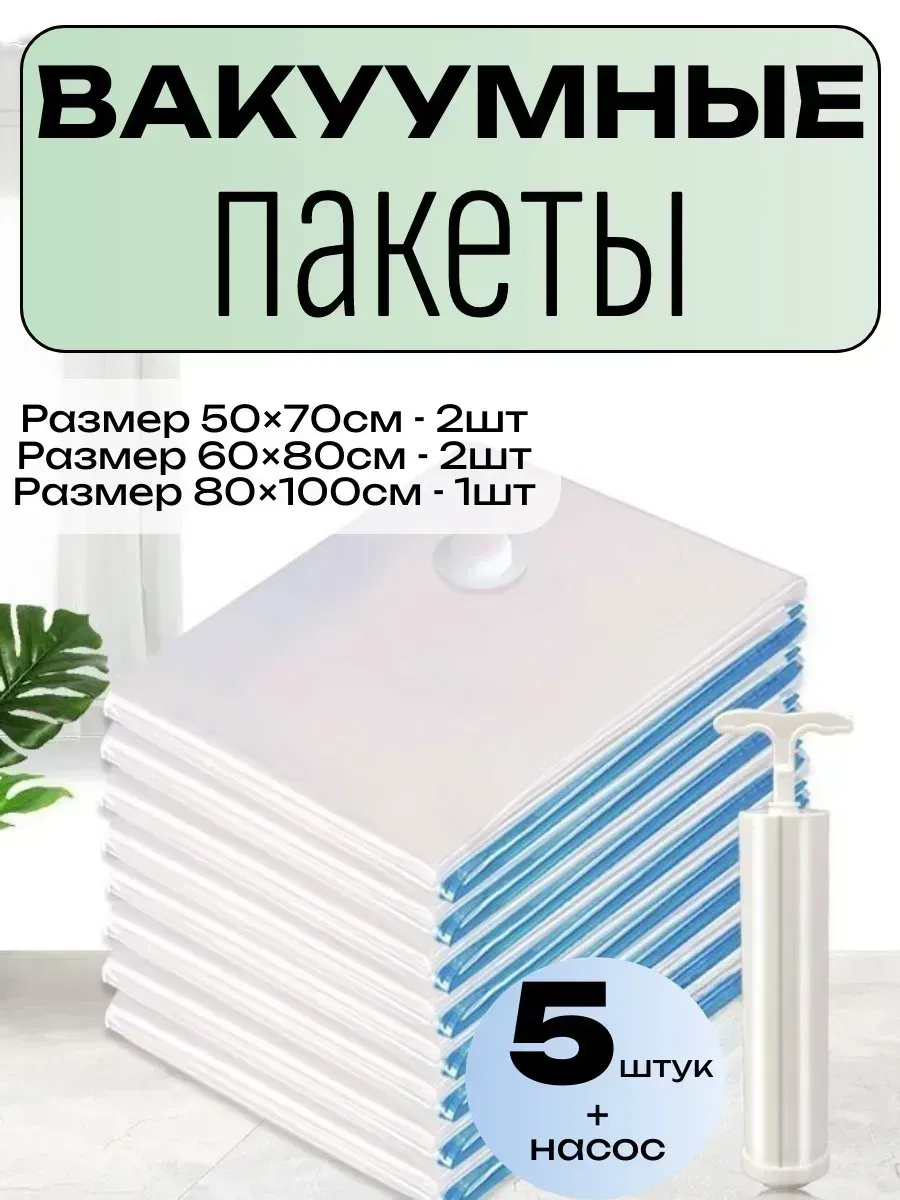 Вакуумные пакеты для одежды и постельного белья 5шт
