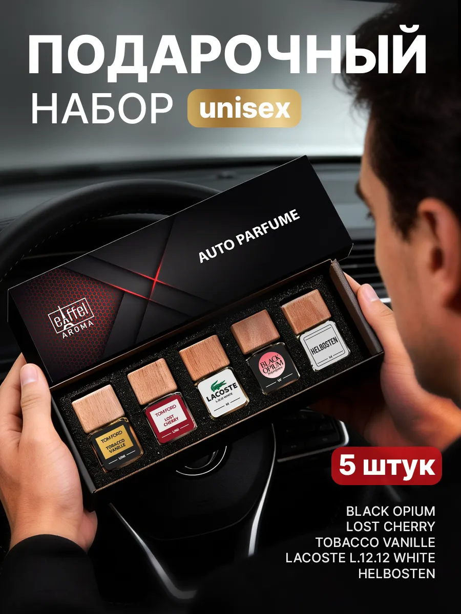 Подарочный набор ароматизаторов в машину автопарфюм