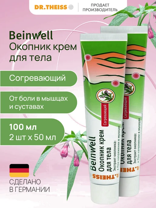 Beinwell Окопник крем для тела согревающий