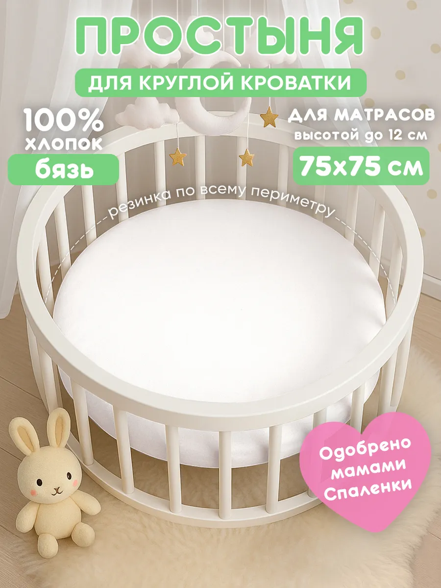 Простынь на резинке 75х75 для круглой кроватки хлопок,бязь