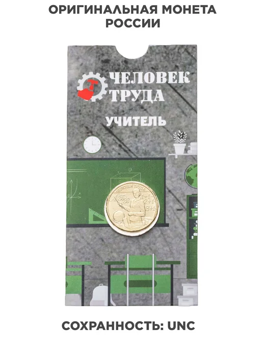 Монетник.ру 10 рублей 2024 ММД "Человек труда - Учитель" в блистере, вариант