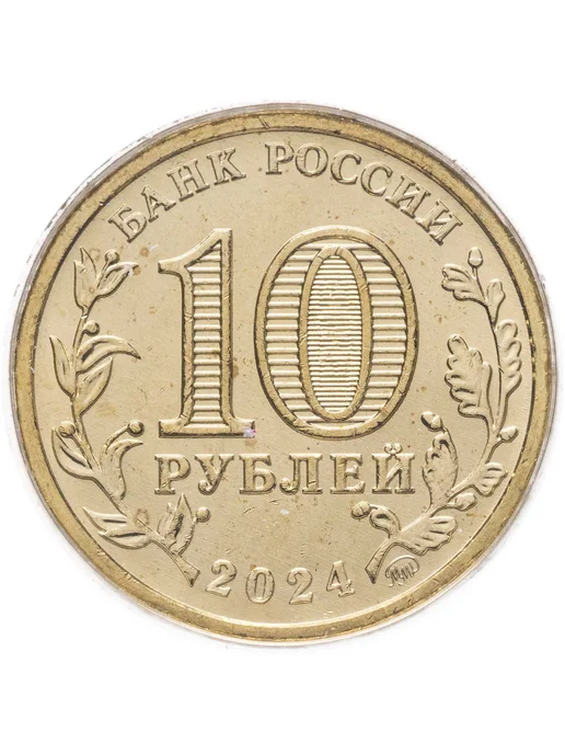 Монетник.ру 10 рублей 2024 ММД "Человек труда - Учитель" в блистере, вариант, фото 3