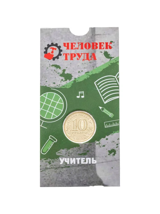 Монетник.ру 10 рублей 2024 ММД "Человек труда - Учитель" в блистере, вариант, фото 4