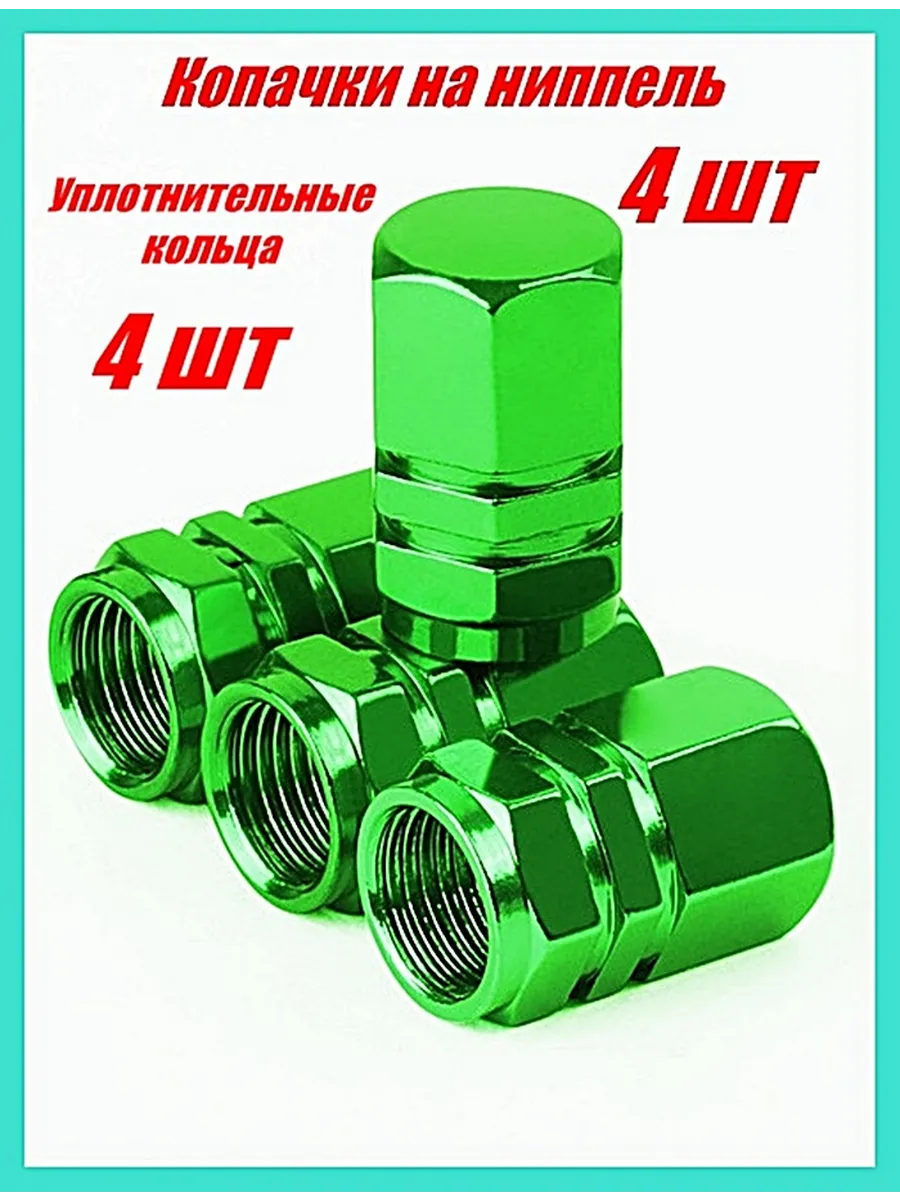 Колпачки на ниппель