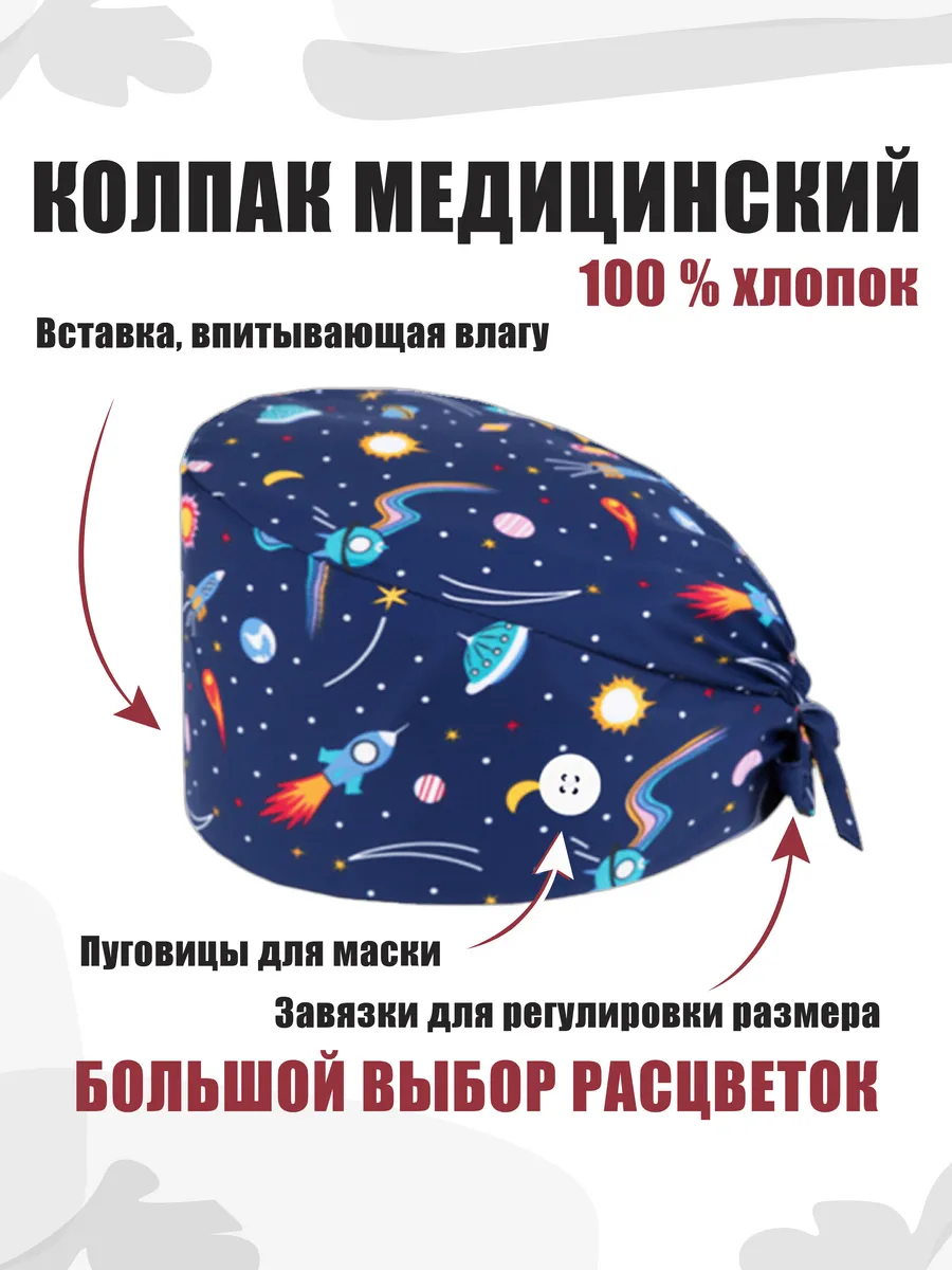 Колпак медицинский из хлопка с завязками и пуговицами